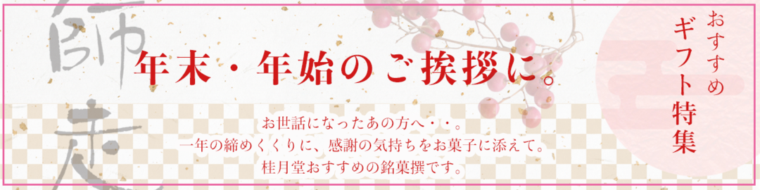 年末・年始　ギフト
