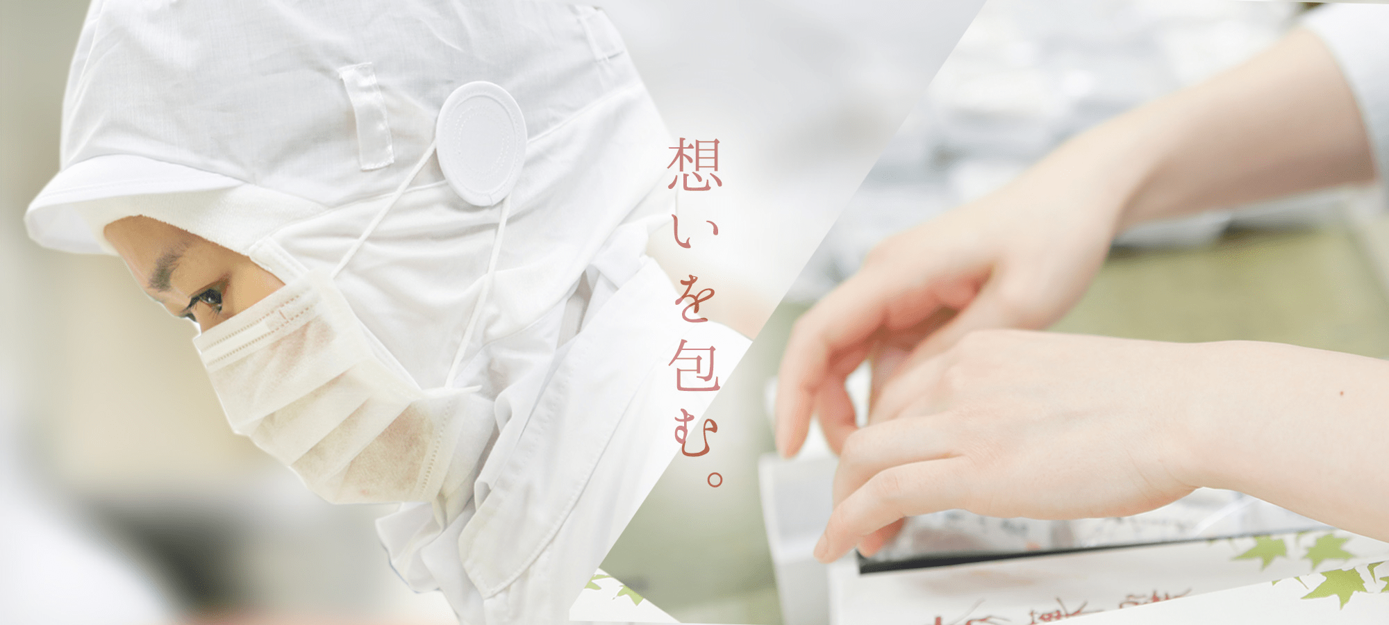 想いを包む