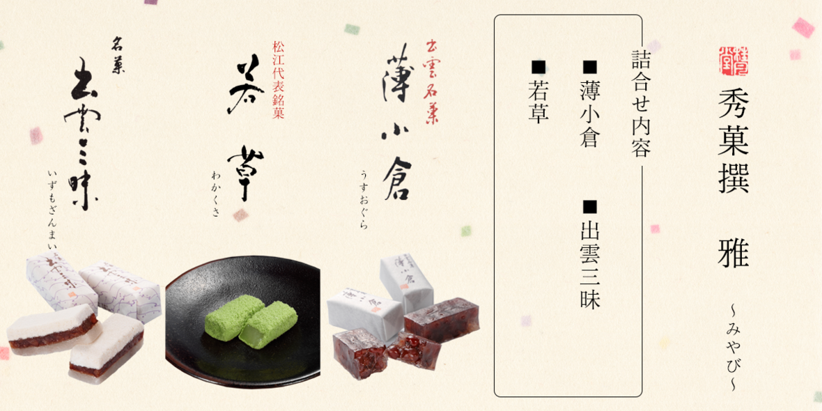 秀菓撰 【雅】〜みやび〜 | 桂月堂 島根県松江市の和菓子老舗