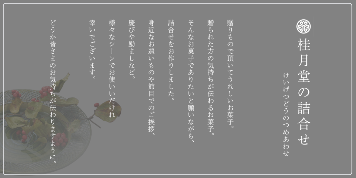秀菓撰（詰合せ） | 桂月堂 島根県松江市の和菓子老舗