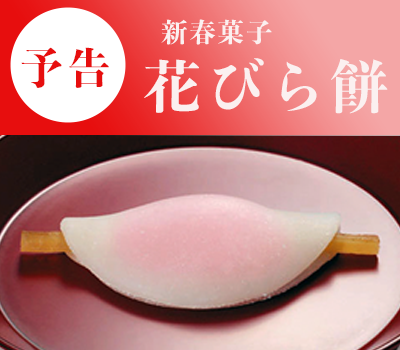 花びら餅　予告