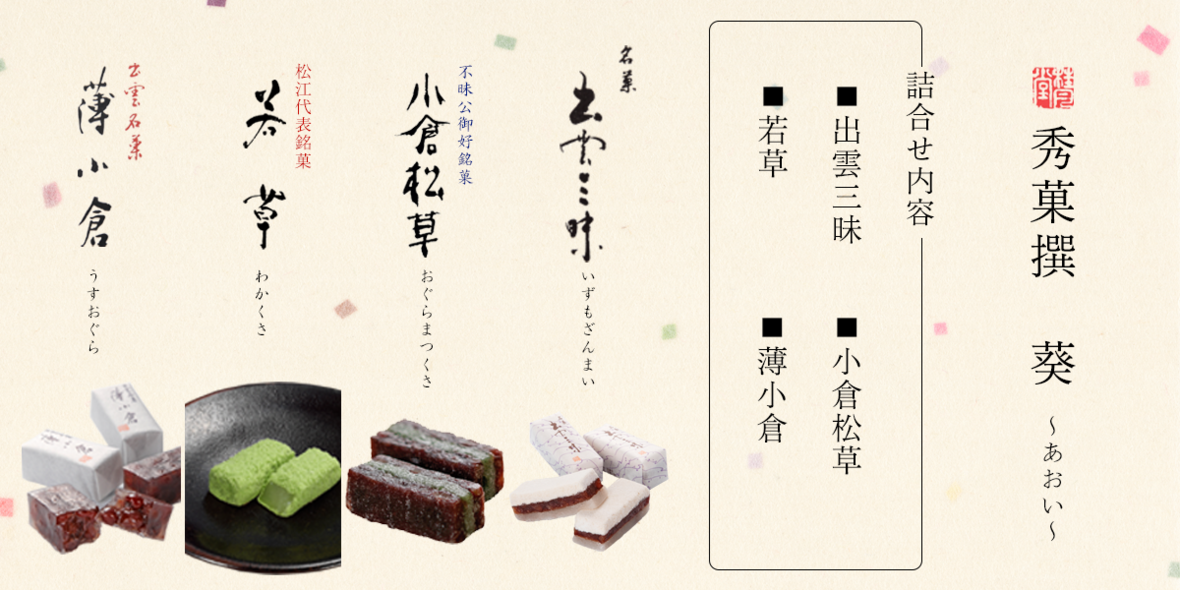 秀菓撰 葵