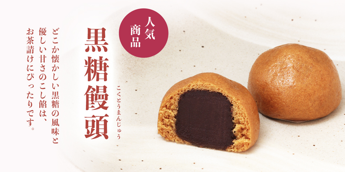 黒糖饅頭　イメージ