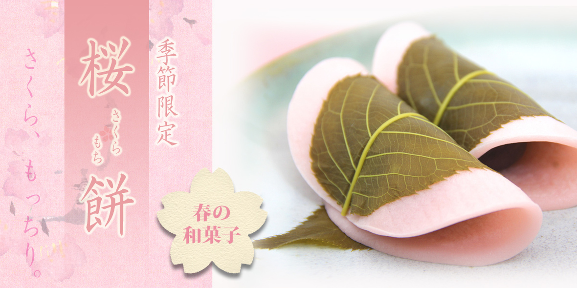 桜餅 の販売を開始しました 桂月堂 島根県松江市の和菓子老舗