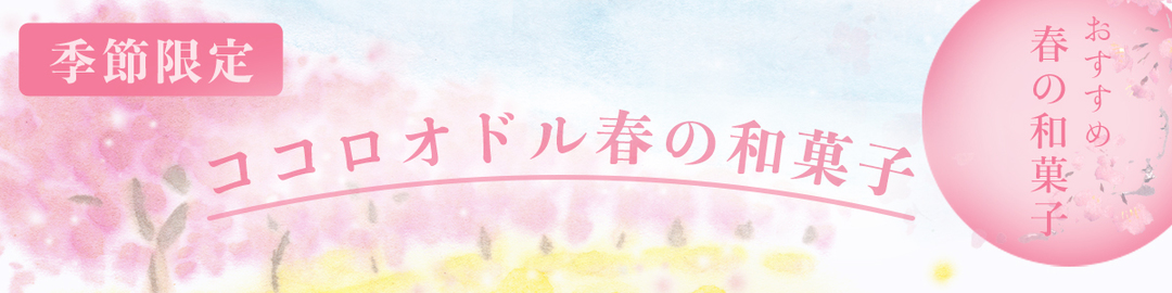 春の和菓子　バナー