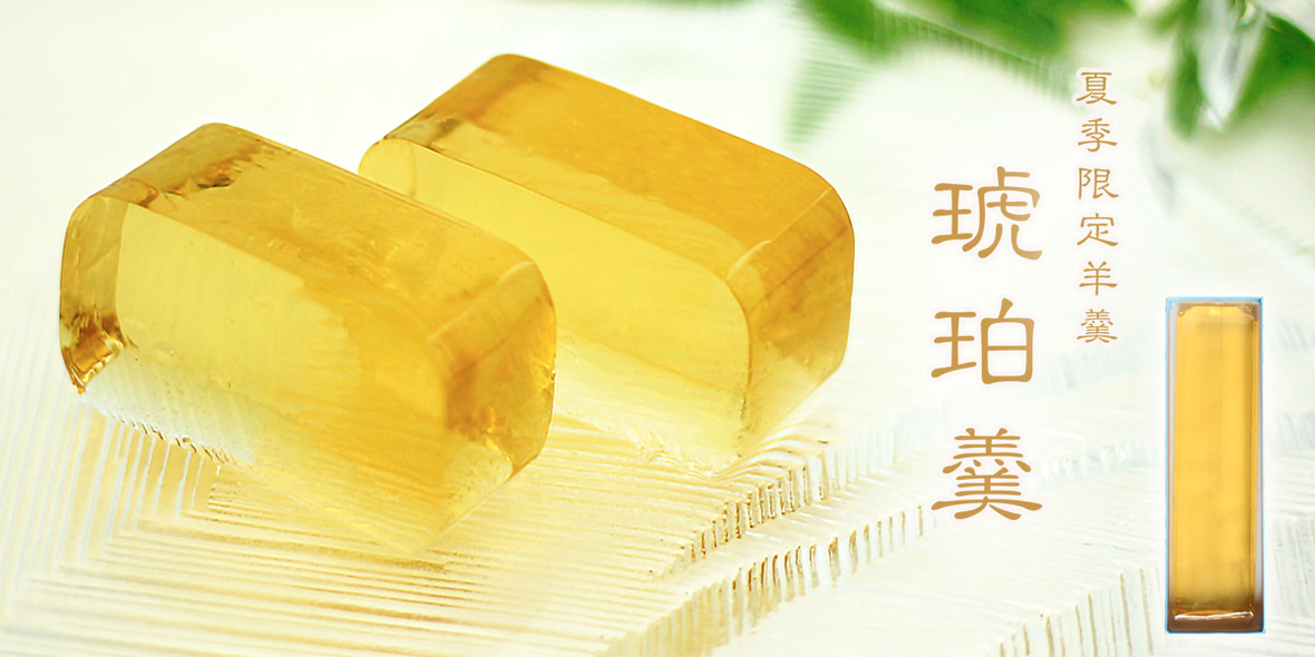 琥珀羹