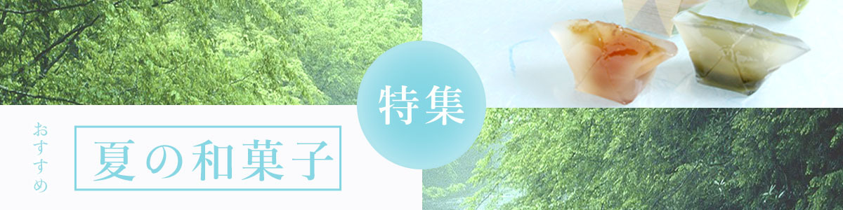 夏の和菓子　バナー