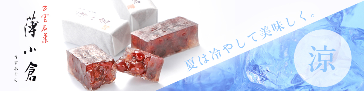 薄小倉　夏
