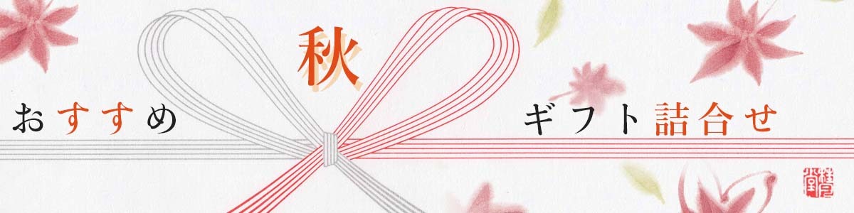秋の詰合せ