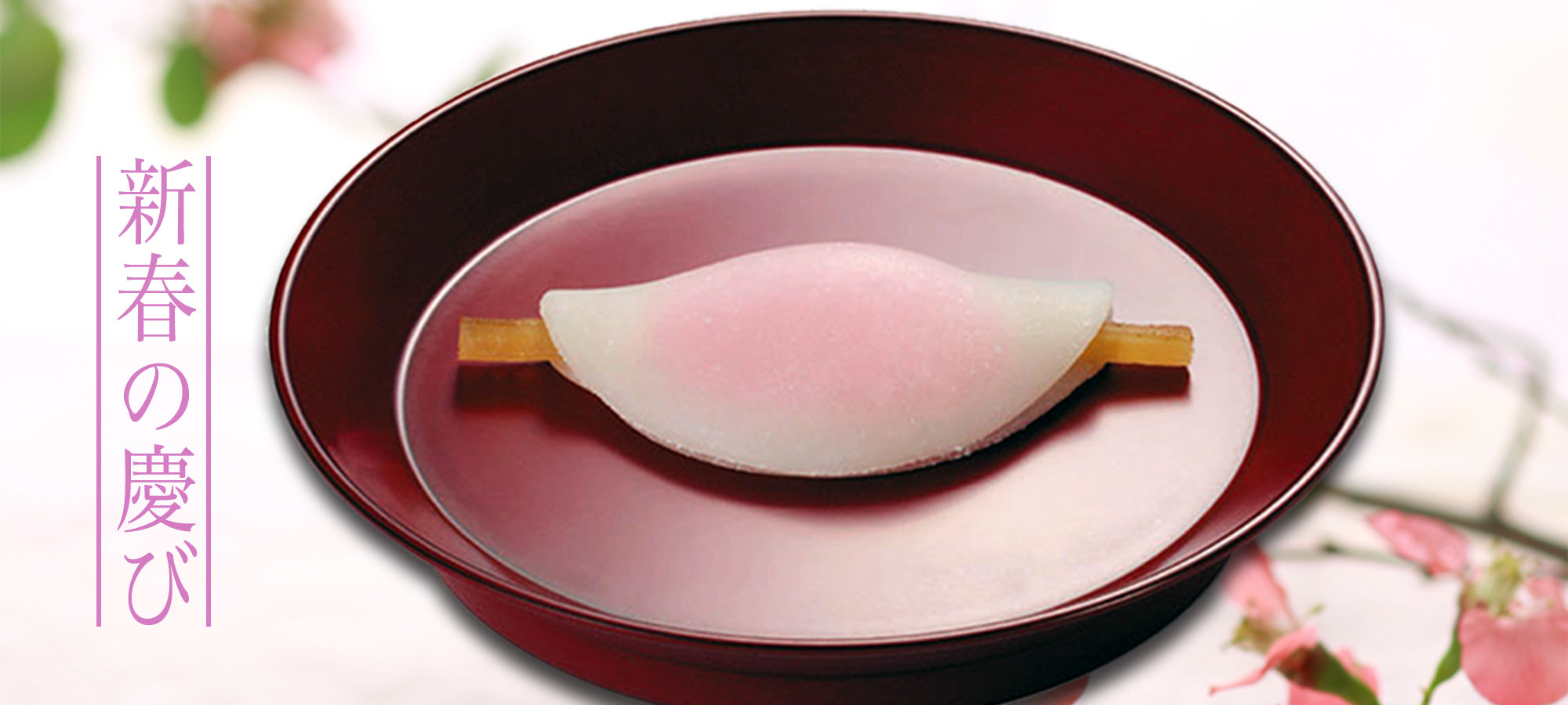 新春　花びら餅