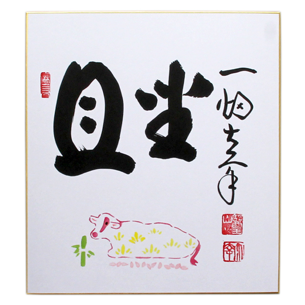 色紙 2021