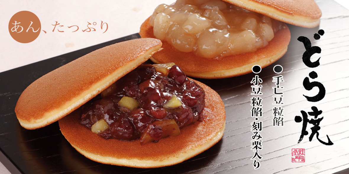 どらやき トップ