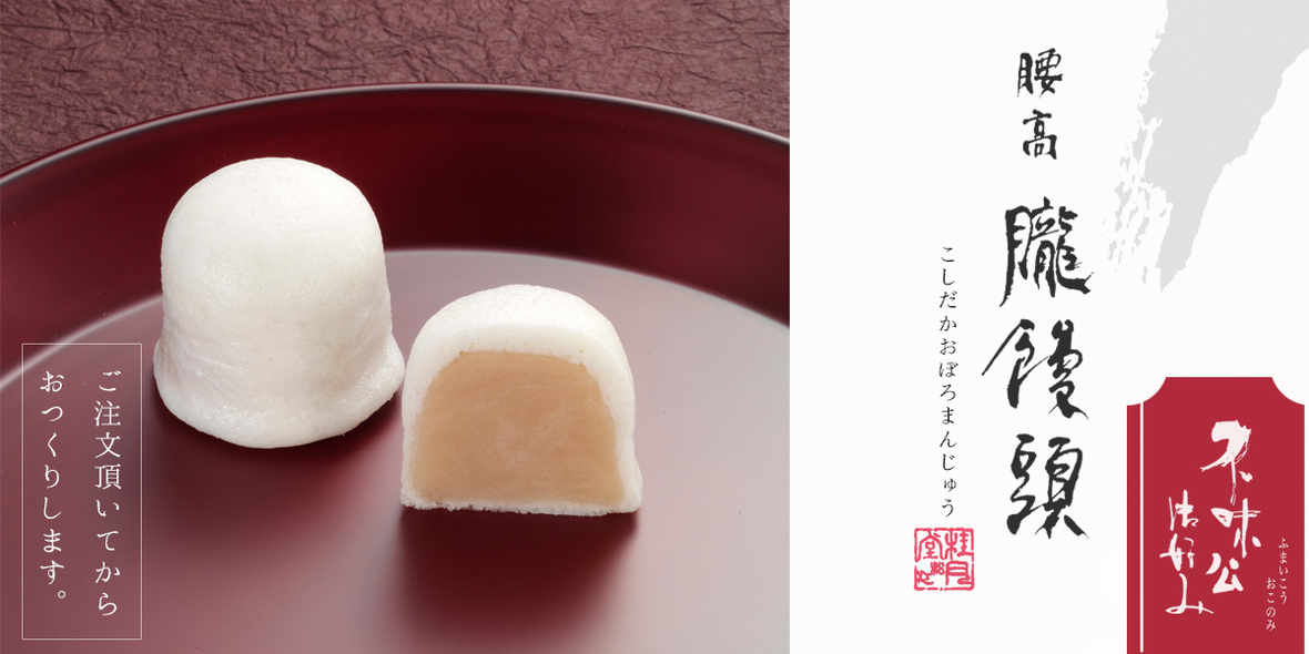 腰高朧饅頭（こしだかおぼろまんじゅう） | 桂月堂 島根県松江市の