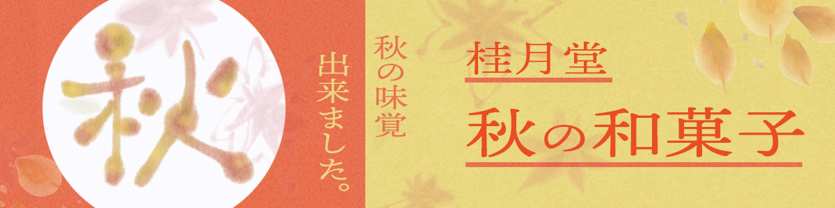 秋のお菓子