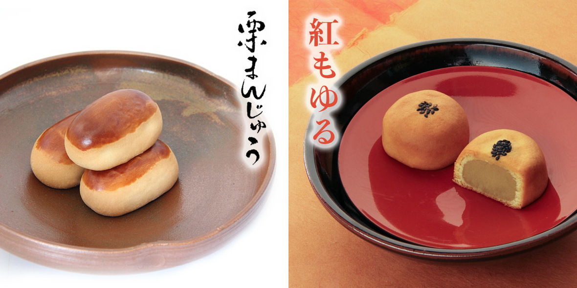 紅もゆる・栗まんじゅう