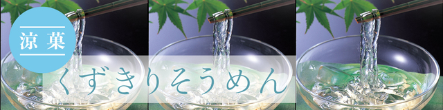 くずきりそうめん