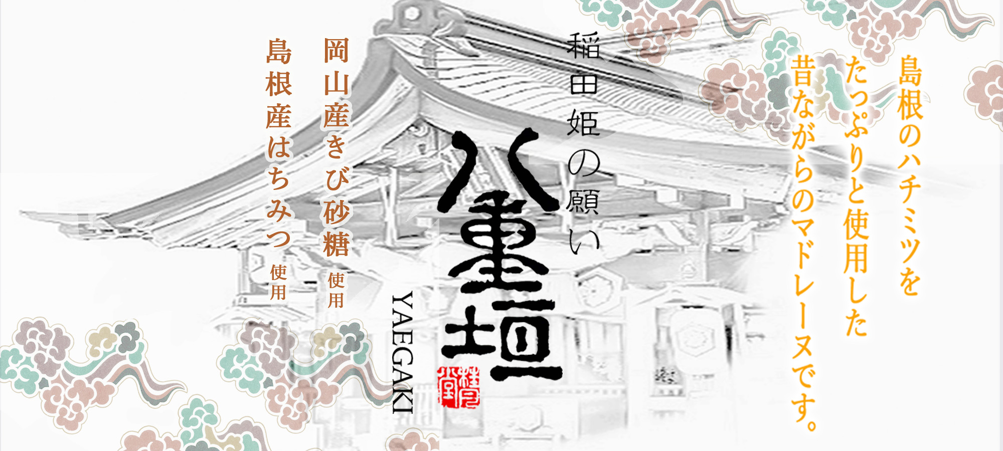 八重垣～稲田姫の願い～