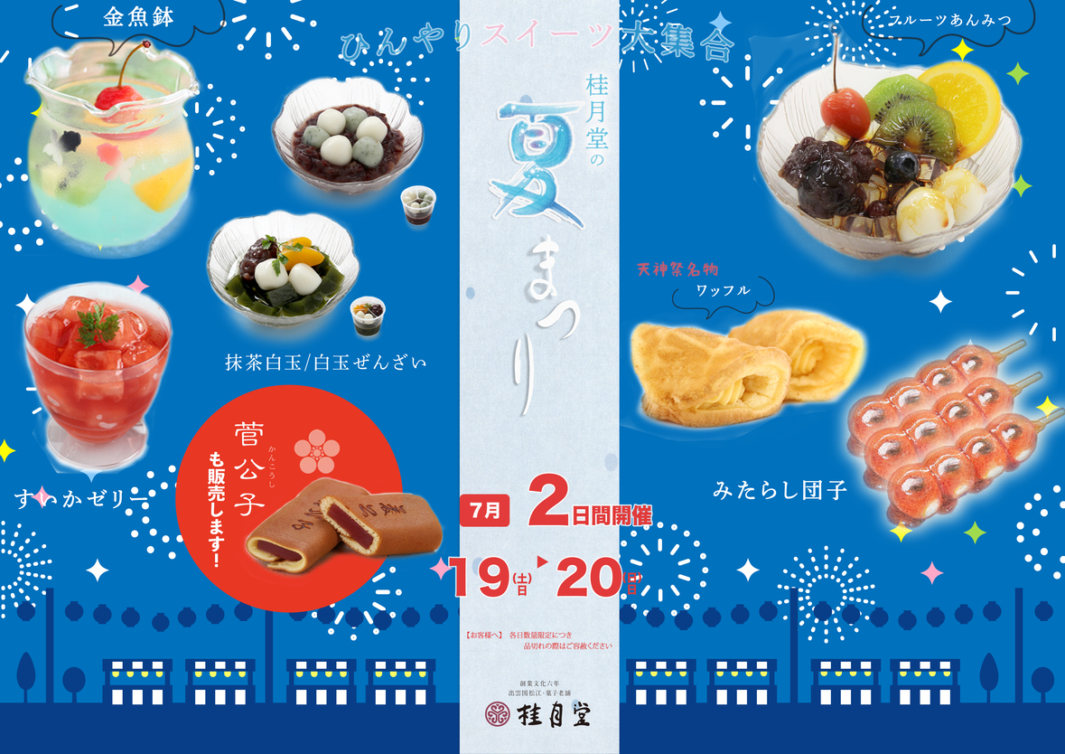 夏祭り2025