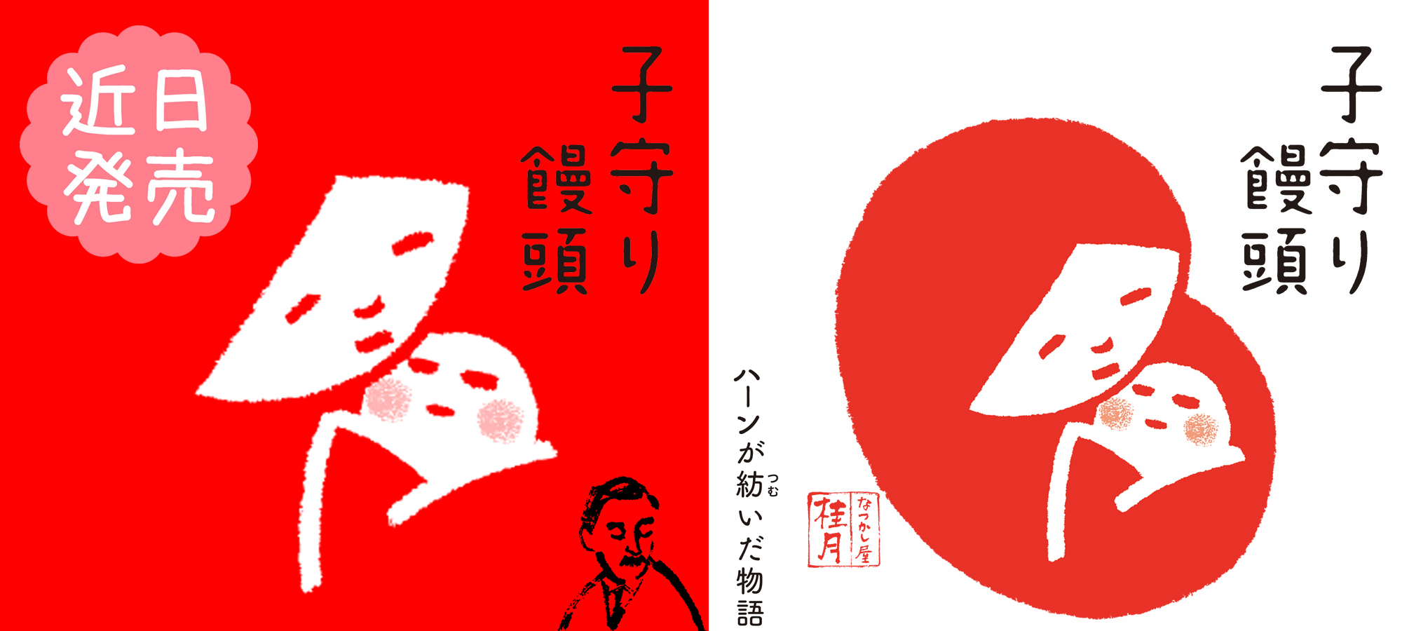 子守り饅頭近日発売