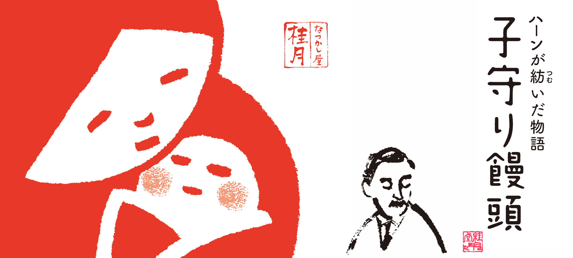 子守り饅頭