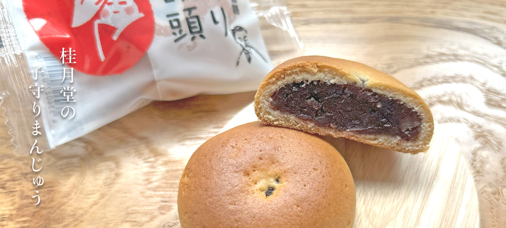 子守り饅頭商品
