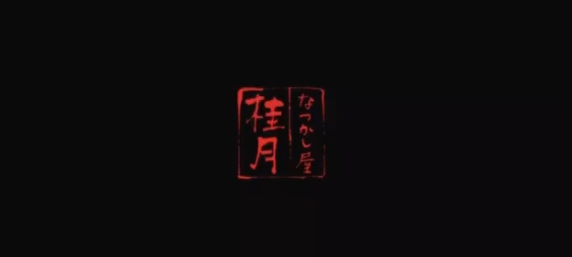 子守り饅頭1