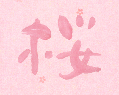 桜