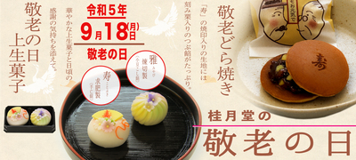 敬老の日特集