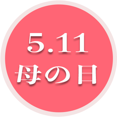 母の日