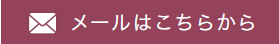 メールはこちらから